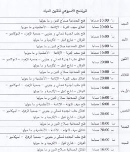 تعديل برنامج الضخ اليومي للمياه في حلب